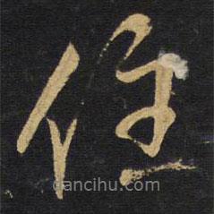 住書法圖片