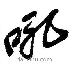 吼書法圖片