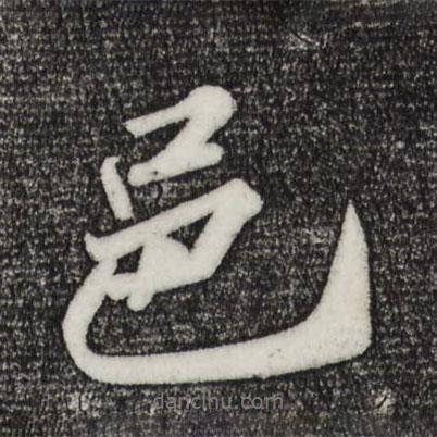 邑書法圖片