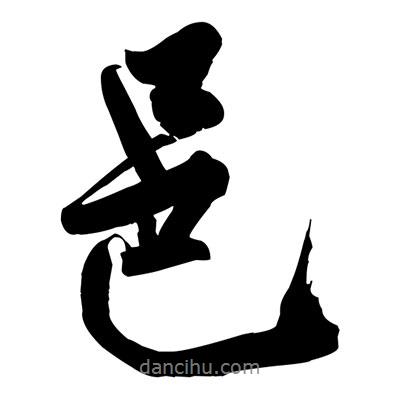 邑書法圖片