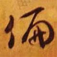 偏書(shū)法圖片