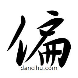 偏書法圖片