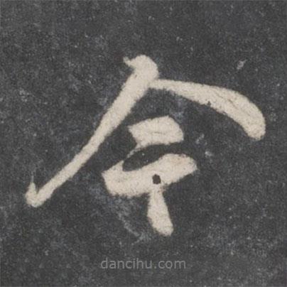 今書法圖片