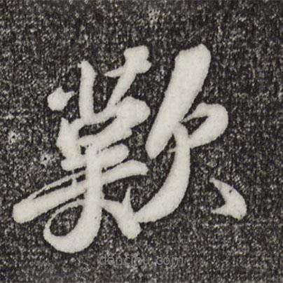 嘆書法圖片