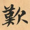 嘆書(shū)法圖片