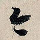 董其昌寫的行書今