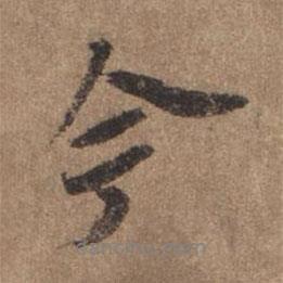 謝觀寫的行書今