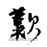 嘆書法圖片
