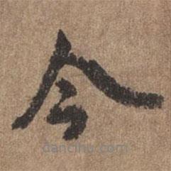 董琰寫的行書今