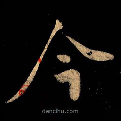 王獻(xiàn)之寫的行書今