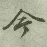 文征明寫的行書今