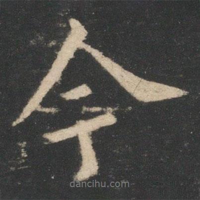 今書法圖片