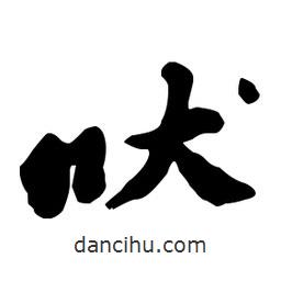 吠書法圖片