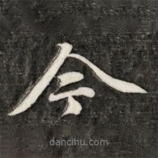 成亲王写的行书今