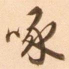 啄書法圖片