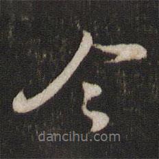 苏轼写的行书今