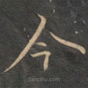 今書法圖片