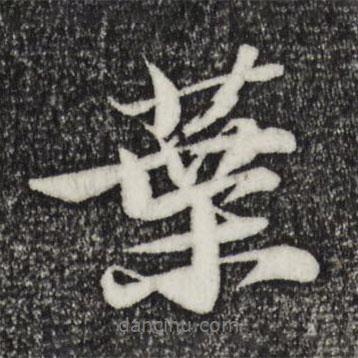 葉書法圖片