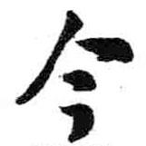 今書法圖片