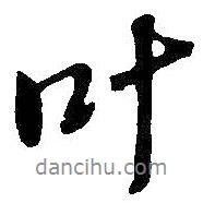 葉書法圖片