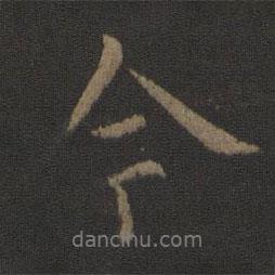 王僧虔寫的行書今