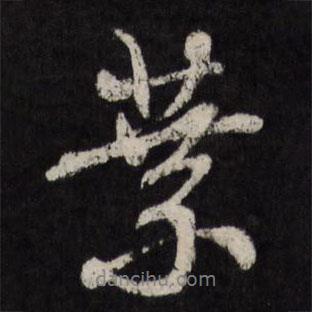 葉書(shū)法圖片