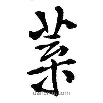 葉書法圖片