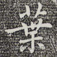 葉書法圖片
