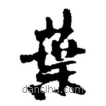 葉書(shū)法圖片
