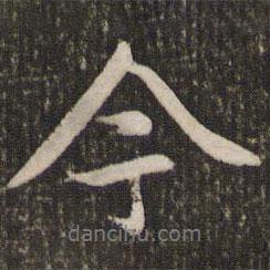今書法圖片