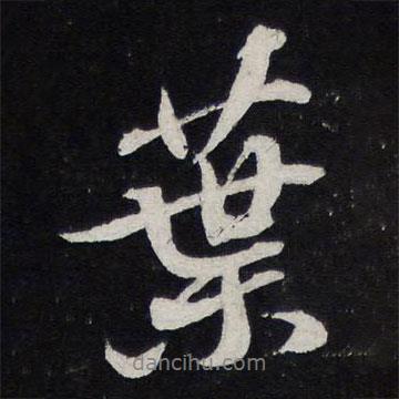葉書(shū)法圖片