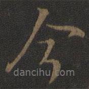 米芾写的行书今