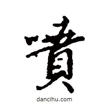噴書(shū)法圖片