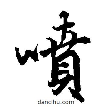 噴書法圖片