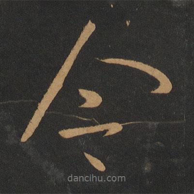 唐太宗写的行书今