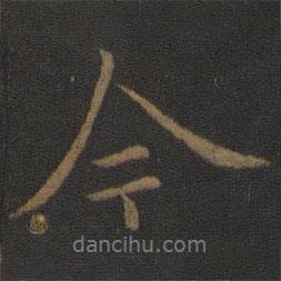 陸柬之寫的行書今