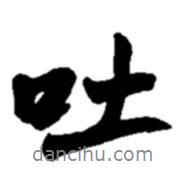 吐書法圖片