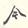 今書(shū)法圖片