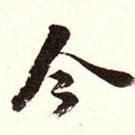 康熙寫的行書今