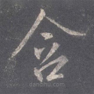 含書法圖片
