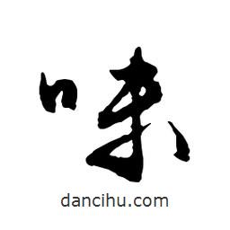 味書法圖片