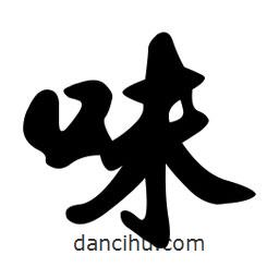 味書法圖片