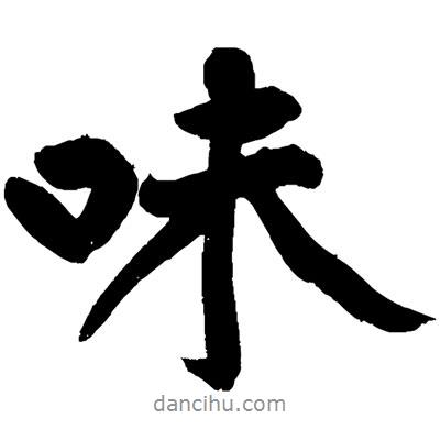 味書法圖片