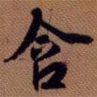 含書(shū)法圖片