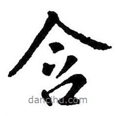含書法圖片