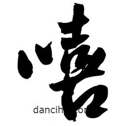 嘻書法圖片