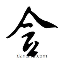 含書法圖片