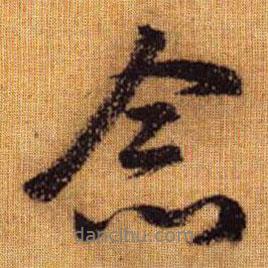 趙孟頫寫的行書念