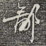 鄙書(shū)法圖片