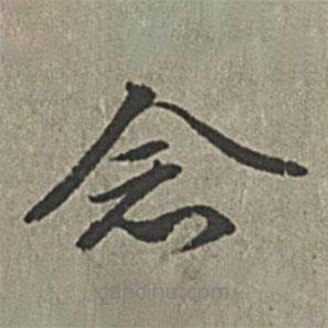 念書法圖片